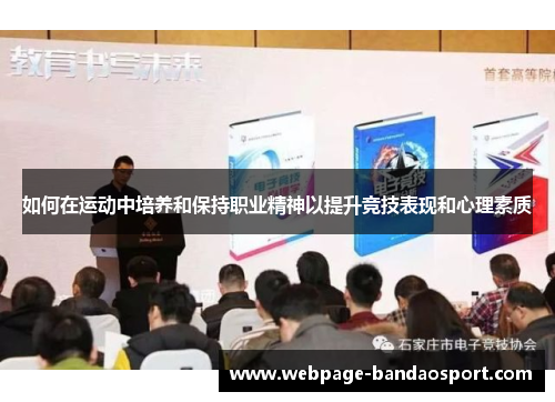 如何在运动中培养和保持职业精神以提升竞技表现和心理素质