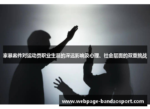 家暴案件对运动员职业生涯的深远影响及心理、社会层面的双重挑战