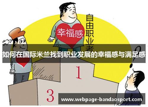 如何在国际米兰找到职业发展的幸福感与满足感