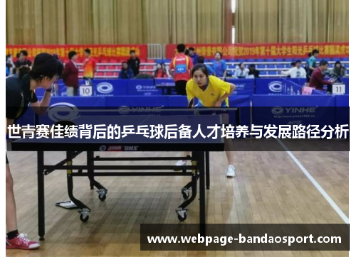世青赛佳绩背后的乒乓球后备人才培养与发展路径分析