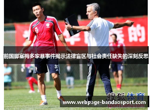 前国脚塞梅多家暴事件揭示法律盲区与社会责任缺失的深刻反思