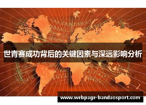 世青赛成功背后的关键因素与深远影响分析