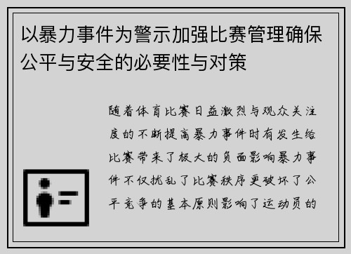 以暴力事件为警示加强比赛管理确保公平与安全的必要性与对策
