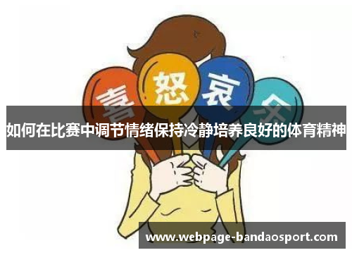如何在比赛中调节情绪保持冷静培养良好的体育精神
