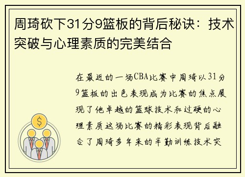周琦砍下31分9篮板的背后秘诀：技术突破与心理素质的完美结合