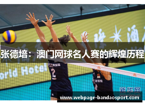 张德培：澳门网球名人赛的辉煌历程