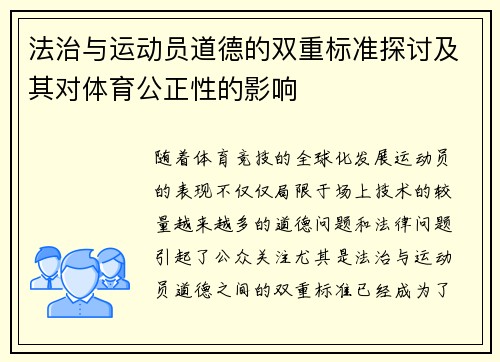 法治与运动员道德的双重标准探讨及其对体育公正性的影响