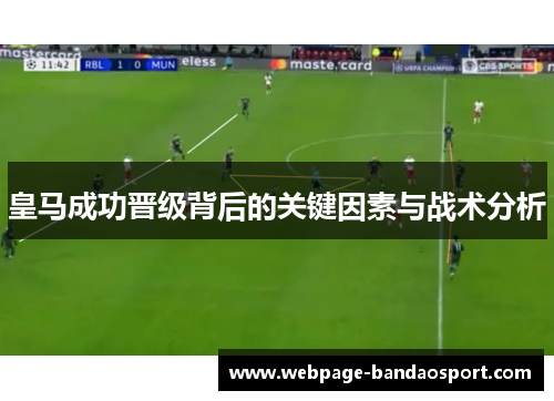 皇马成功晋级背后的关键因素与战术分析