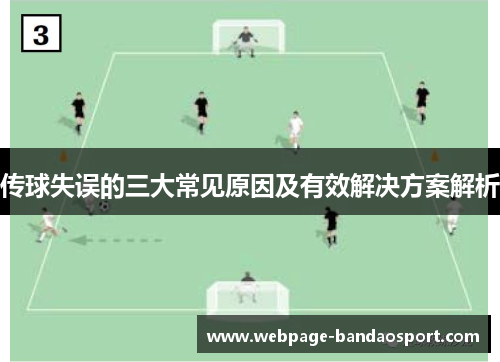 传球失误的三大常见原因及有效解决方案解析