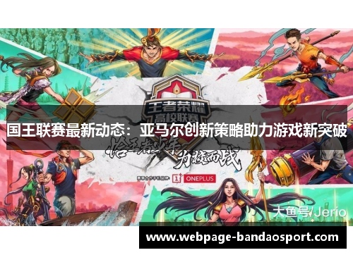 国王联赛最新动态：亚马尔创新策略助力游戏新突破