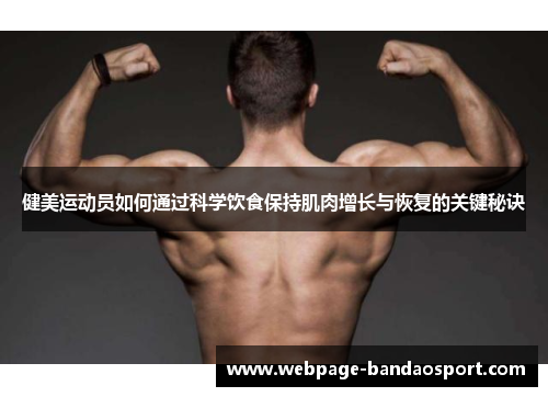 健美运动员如何通过科学饮食保持肌肉增长与恢复的关键秘诀