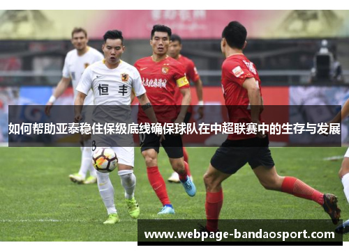 如何帮助亚泰稳住保级底线确保球队在中超联赛中的生存与发展
