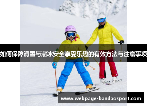 如何保障滑雪与溜冰安全享受乐趣的有效方法与注意事项