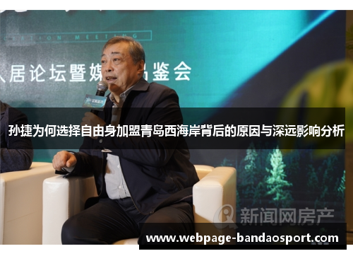 孙捷为何选择自由身加盟青岛西海岸背后的原因与深远影响分析