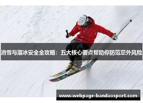滑雪与溜冰安全全攻略：五大核心要点帮助你防范意外风险
