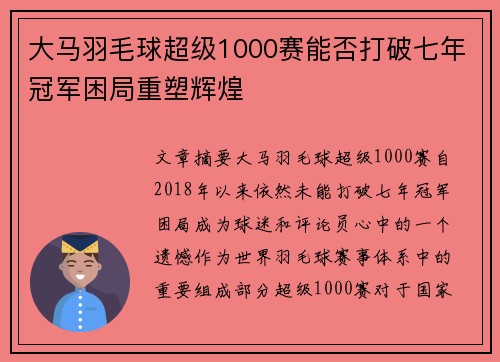 大马羽毛球超级1000赛能否打破七年冠军困局重塑辉煌