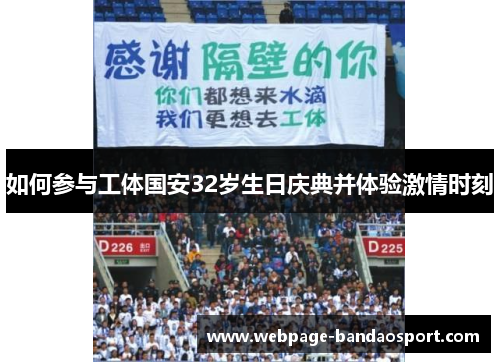 如何参与工体国安32岁生日庆典并体验激情时刻