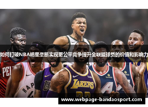 如何打破NBA明星垄断实现更公平竞争提升全联盟球员的价值和影响力