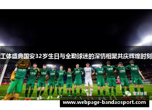 工体盛典国安32岁生日与全勤球迷的深情相聚共庆辉煌时刻