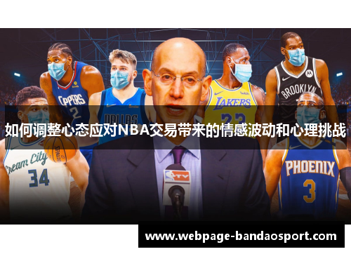 如何调整心态应对NBA交易带来的情感波动和心理挑战