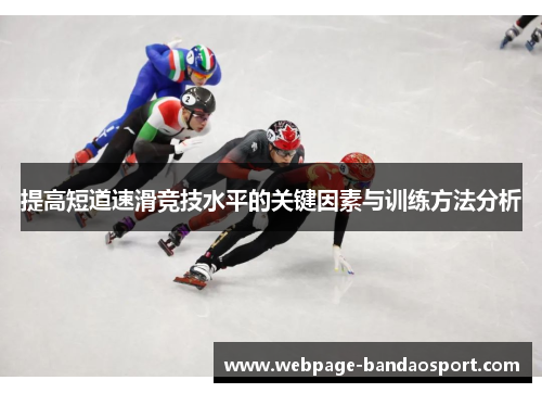 提高短道速滑竞技水平的关键因素与训练方法分析