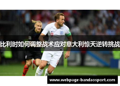 比利时如何调整战术应对意大利惊天逆转挑战