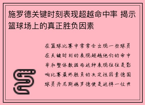 施罗德关键时刻表现超越命中率 揭示篮球场上的真正胜负因素