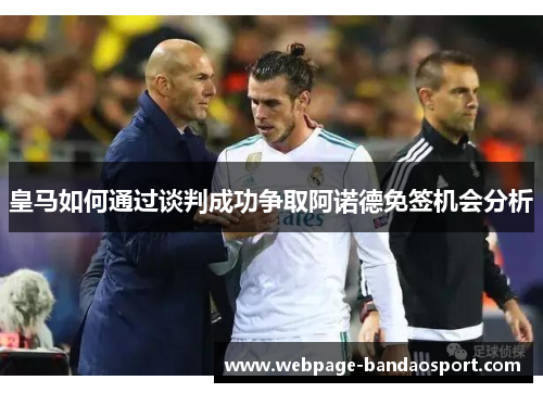 皇马如何通过谈判成功争取阿诺德免签机会分析