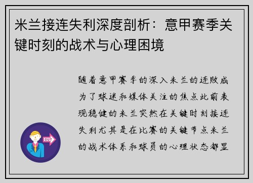米兰接连失利深度剖析：意甲赛季关键时刻的战术与心理困境