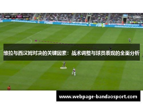 维拉与西汉姆对决的关键因素：战术调整与球员表现的全面分析