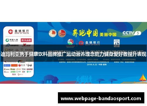 迪玛利亚携手健康饮料品牌推广运动营养理念助力健身爱好者提升表现