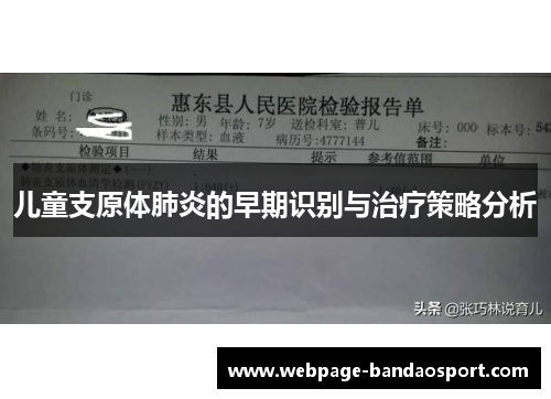 儿童支原体肺炎的早期识别与治疗策略分析