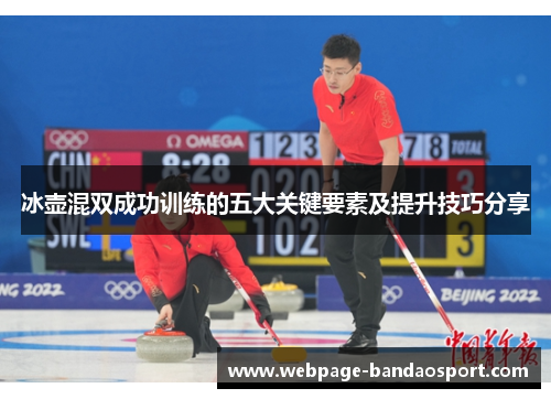 冰壶混双成功训练的五大关键要素及提升技巧分享