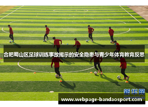 合肥蜀山区足球训练事故揭示的安全隐患与青少年体育教育反思