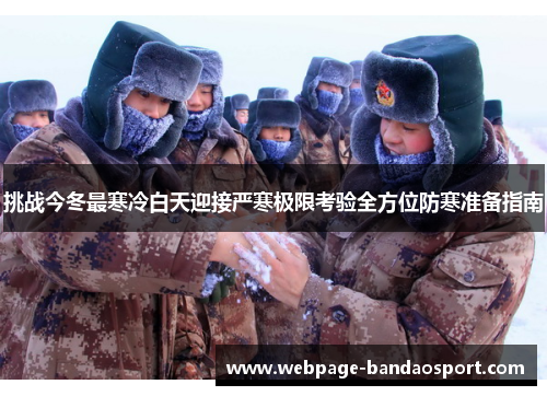 挑战今冬最寒冷白天迎接严寒极限考验全方位防寒准备指南