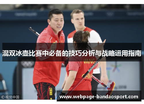 混双冰壶比赛中必备的技巧分析与战略运用指南