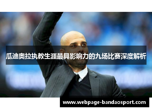 瓜迪奥拉执教生涯最具影响力的九场比赛深度解析