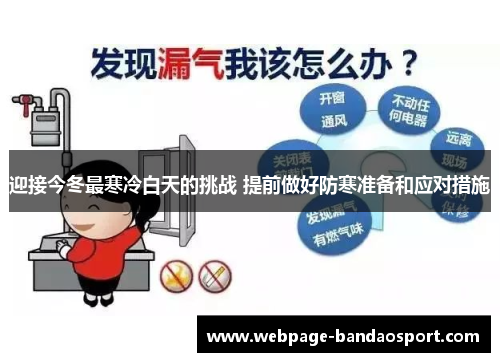 迎接今冬最寒冷白天的挑战 提前做好防寒准备和应对措施