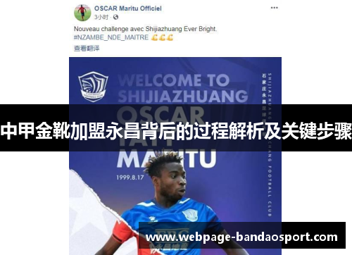 中甲金靴加盟永昌背后的过程解析及关键步骤