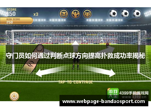 守门员如何通过判断点球方向提高扑救成功率揭秘