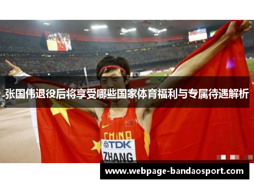 张国伟退役后将享受哪些国家体育福利与专属待遇解析