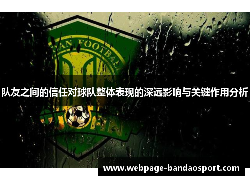 队友之间的信任对球队整体表现的深远影响与关键作用分析