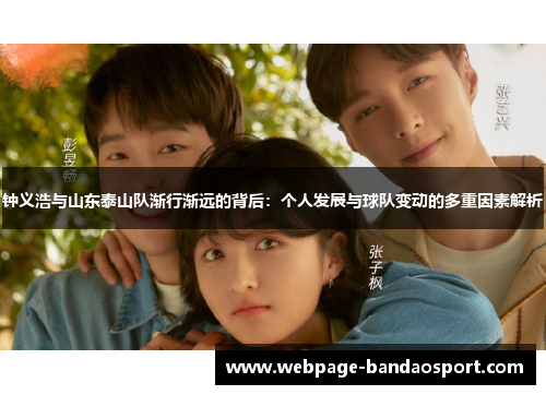 钟义浩与山东泰山队渐行渐远的背后：个人发展与球队变动的多重因素解析