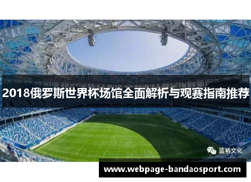 2018俄罗斯世界杯场馆全面解析与观赛指南推荐