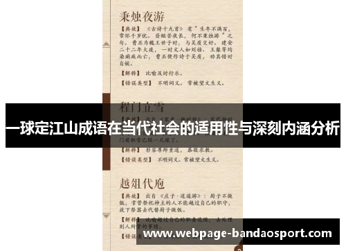 一球定江山成语在当代社会的适用性与深刻内涵分析
