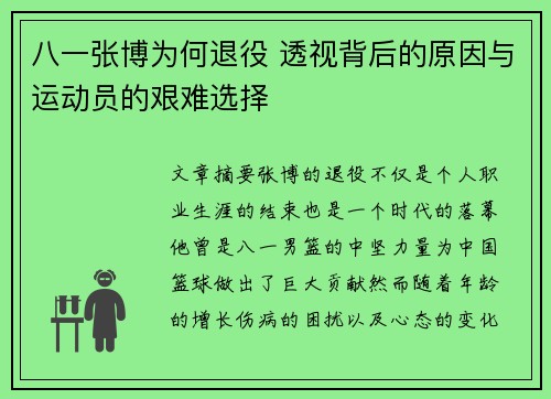 八一张博为何退役 透视背后的原因与运动员的艰难选择
