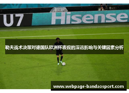勒夫战术决策对德国队欧洲杯表现的深远影响与关键因素分析