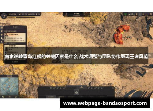 南京逆转青岛红狮的关键因素是什么 战术调整与团队协作展现王者风范