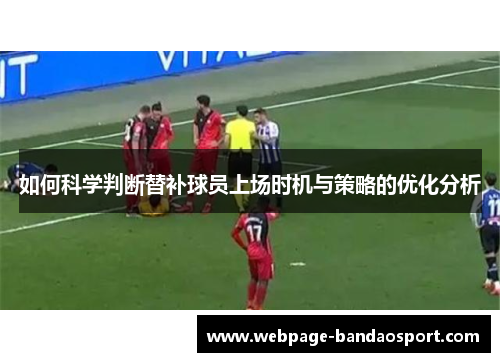 如何科学判断替补球员上场时机与策略的优化分析