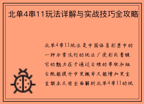 北单4串11玩法详解与实战技巧全攻略